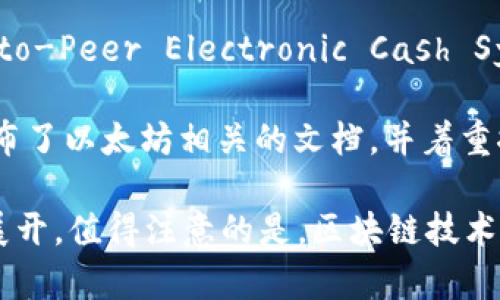 区块链技术的起源可以追溯到比特币的白皮书，而比特币的白皮书是由中本聪于2008年发表的。虽然中本聪并没有正式地将他的白皮书称为“书籍”，但它被广泛认为是区块链技术的第一部著作。从那时起，区块链迅速发展，出现了许多相关书籍和研究，以探索其理念、技术与应用。

因此，如果我们严格算起第一本关于区块链技术体系及其实现机制的著作，通常会是指中本聪的白皮书《Bitcoin: A Peer-to-Peer Electronic Cash System》。此文档详细阐述了点对点电子现金系统的框架，并奠定了后续区块链技术的基础。

在比特币的白皮书发布后，多位研究者和业界人士开始探索和撰写与区块链相关的著作。例如，2016年，Vitalik Buterin发布了以太坊相关的文档，并着重探讨智能合约和去中心化应用（dApps）的概念。这一过程推动了区块链的技术演进，并引发了许多新的书籍和研究。

总结来说，中本聪的白皮书是区块链技术第一本著作的核心资料，而随后的许多著作则围绕区块链的应用、发展和相关技术展开。值得注意的是，区块链技术正处于不断演变的阶段，因此相关著作和研究也会持续涌现，不断丰富这一领域的知识体系。