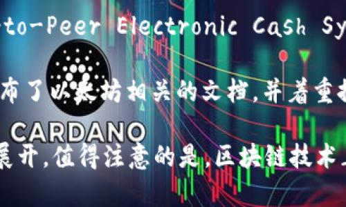 区块链技术的起源可以追溯到比特币的白皮书，而比特币的白皮书是由中本聪于2008年发表的。虽然中本聪并没有正式地将他的白皮书称为“书籍”，但它被广泛认为是区块链技术的第一部著作。从那时起，区块链迅速发展，出现了许多相关书籍和研究，以探索其理念、技术与应用。

因此，如果我们严格算起第一本关于区块链技术体系及其实现机制的著作，通常会是指中本聪的白皮书《Bitcoin: A Peer-to-Peer Electronic Cash System》。此文档详细阐述了点对点电子现金系统的框架，并奠定了后续区块链技术的基础。

在比特币的白皮书发布后，多位研究者和业界人士开始探索和撰写与区块链相关的著作。例如，2016年，Vitalik Buterin发布了以太坊相关的文档，并着重探讨智能合约和去中心化应用（dApps）的概念。这一过程推动了区块链的技术演进，并引发了许多新的书籍和研究。

总结来说，中本聪的白皮书是区块链技术第一本著作的核心资料，而随后的许多著作则围绕区块链的应用、发展和相关技术展开。值得注意的是，区块链技术正处于不断演变的阶段，因此相关著作和研究也会持续涌现，不断丰富这一领域的知识体系。