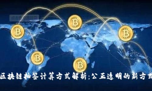 区块链抽签计算方式解析：公正透明的新方式
