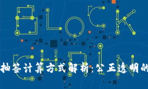 区块链抽签计算方式解析：公正透明的新方式