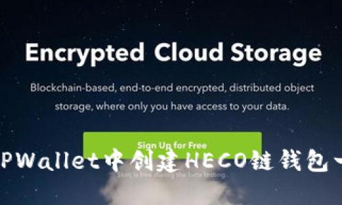 如何在TPWallet中创建HECO链钱包一步到位