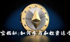 区块链挖宝揭秘：如何参