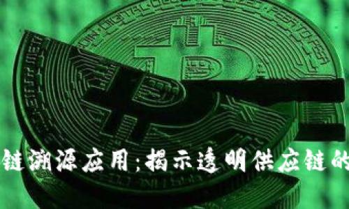 区块链溯源应用：揭示透明供应链的未来