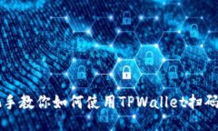 手把手教你如何使用TPWa