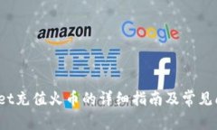  tpwallet充值火币的详细指