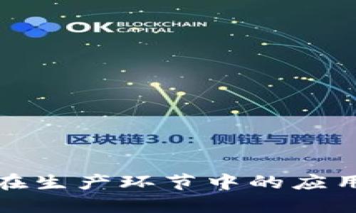 区块链在生产环节中的应用与影响