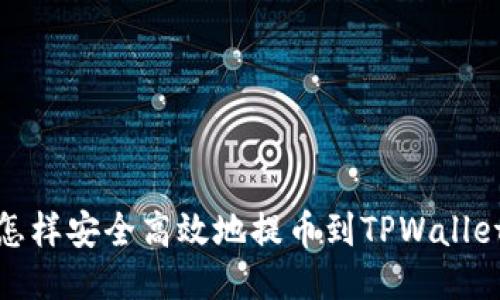 怎样安全高效地提币到TPWallet