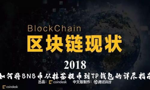 如何将BNB币从抹茶提币到TP钱包的详尽指南