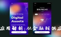 区块链的典型应用解析：