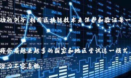 区块链竞选是指利用区块链技术来进行政治竞选、投票或选举管理的一种新兴方式。它的本质在于利用区块链的透明性、去中心化和不可篡改性，来增强选举过程的公平性、安全性以及参与度。以下是对区块链竞选的详细解析，包括其定义、优点、应用实例以及未来的潜力等内容。

### 区块链竞选的定义

区块链竞选是指在政治选举或其他形式的竞选活动中，通过区块链技术来管理候选人、选民及投票过程。在这种系统中，所有的投票记录、候选人信息以及选民身份都被安全地存储在区块链上。这意味着任何参与者都可以随时验证投票结果，确保没有人能够伪造或篡改选票。

### 区块链竞选的优点

1. **透明性**  
   由于所有数据都被记录在区块链上，每笔交易都是可追溯的。这使得选民可以查看投票过程，增强了对选举结果的信任。

2. **安全性**  
   区块链的去中心化特性和加密技术使得其比传统的数据库更不容易被攻击或篡改，确保 Election 的安全性。

3. **提高参与度**  
   使用区块链可以方便选民在手机或电脑上投票，减少了排队等候的时间，提高了选民的参与度。

4. **降低成本**  
   尽管初始的技术投资可能较高，但长期来看，区块链能够减少人力和物理投票设施的开销。

### 区块链竞选的应用实例

在一些国家和地区，如爱沙尼亚和瑞士，已经开始试点使用区块链来进行投票。爱沙尼亚的电子投票系统就是一个成功的例子，利用区块链技术来保护和验证每一位选民的身份及投票记录。

### 未来的潜力

区块链技术在竞选中的应用还处于探索阶段，但随着技术的不断进步与社会对透明、公正选举需求的增加，预计未来将会有越来越多的国家和地区尝试这一模式。

总之，区块链竞选是一种通过技术手段保证选举公正与透明的新方式，虽然还面临着一些技术和法律上的挑战，但其潜力不容忽视。