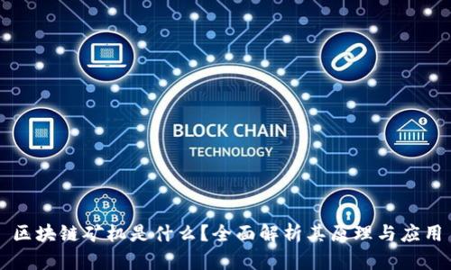 区块链矿机是什么？全面解析其原理与应用