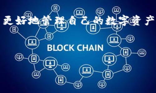 bizhi如何在TPWallet中切换到中文界面/bizhi  
TPWallet, 切换语言, 中文界面, 钱包设置/guanjianci  

## 内容主体大纲

### 1. 引言
   - 什么是TPWallet
   - TPWallet的多语言支持

### 2. TPWallet的下载与安装
   - 在不同平台下载TPWallet
   - 安装步骤概览

### 3. TPWallet的基本界面介绍
   - 钱包界面的各个部分
   - 语言设置的位置

### 4. TPWallet切换语言的步骤
   - 进入设置
   - 选择语言选项
   - 切换到中文

### 5. 常见问题解答
   - 5.1 如何解决语言切换失败的问题
   - 5.2 TPWallet不支持中文时的应对方法
   - 5.3 如何反馈语言翻译问题
   - 5.4 其他语言的切换方法
   - 5.5 切换语言后设置是否会丢失
   - 5.6 其他常见使用问题

### 6. 结论
   - TPWallet的语言切换功能总结
   - 使用体验的建议

---

## 正文内容

### 1. 引言

随着数字货币的流行，越来越多的人开始使用数字钱包来存储和管理他们的资产。TPWallet是一款功能强大的数字货币钱包，支持多种区块链资产的管理和交易。一些用户可能在使用时遇到语言不符的问题，尤其是对于以中文为母语的用户而言，在英语或其他语言界面下操作可能会给使用体验带来不便。因此，了解如何在TPWallet中切换到中文界面，将有助于提升用户的操作体验和便捷性。

### 2. TPWallet的下载与安装

首先，用户需要确保自己已经成功下载并安装了TPWallet。根据设备的不同，TPWallet在Android、iOS和桌面版都有相应的版本。

* 2.1 在Android设备上下载TPWallet
用户可以通过Google Play商店搜索“TPWallet”进行下载，或者访问TPWallet的官方网站获取APK文件进行手动安装。

* 2.2 在iOS设备上下载TPWallet
用户可以在App Store中搜索“TPWallet”，然后点击下载按钮进行安装。

* 2.3 在桌面上安装TPWallet
对于电脑用户，可以访问TPWallet的官方网站下载适合自己操作系统的安装文件，然后按照提示完成安装。

### 3. TPWallet的基本界面介绍

成功安装后，用户可以打开TPWallet应用程序，首页会展示当前钱包的资产情况、交易记录等信息。

* 3.1 钱包界面的各个部分
TPWallet的界面包括资产管理、交易记录、个人中心等模块。用户可以轻松在这些模块之间切换。

* 3.2 语言设置的位置
通常情况下，用户可以在主界面的右上角找到设置图标，点击后会进入钱包设置页面，语言设置的选项也在这个页面中。

### 4. TPWallet切换语言的步骤

接下来，我们将详细介绍如何在TPWallet中将语言切换到中文。

* 4.1 进入设置
打开TPWallet应用后，点击右上角的设置图标，进入设置页面。

* 4.2 选择语言选项
在设置页面中找到“语言”选项，点击进入。

* 4.3 切换到中文
在语言选项中，用户可以看到多个语言选项，包括中文。选中中文语言后，点击确认即可完成语言切换。

### 5. 常见问题解答

#### 5.1 如何解决语言切换失败的问题

在使用TPWallet进行语言切换时，有些用户可能会遇到操作失败的现象。常见的原因包括：网络连接不良、应用版本过旧、或者软件本身的bug。

首先，检查网络连接是否正常，因为语言切换功能往往需要与服务器进行连接。其次，确保你的TPWallet应用是最新版本，可以尝试卸载后重新下载最新版本的应用。如果问题依旧存在，可以尝试重启设备再操作一次。如果以上步骤都无法解决问题，建议联系TPWallet的客服寻求帮助。

#### 5.2 TPWallet不支持中文时的应对方法

即使是在语言设置中找不到中文选项，用户仍然可以在使用TPWallet时尽量通过图标和界面提示进行操作。如果用户对英文界面的熟悉程度较高，可以继续使用，直到新的版本推出支持中文。同时，可以关注TPWallet的官方社交媒体和社区，了解未来对中文支持的更新情况。

另外，用户也可以寻找相关的使用指南和教程，帮助自己理解每个功能的用途和操作方法。

#### 5.3 如何反馈语言翻译问题

如果用户在使用中文界面时发现翻译不准确或者有歧义的地方，可以通过官方客服渠道反馈问题。TPWallet通常会提供一个反馈表单，用户可以详细填写遇到的问题和建议，帮助他们改进翻译质量。

用户也可以加入TPWallet的用户社区，与其他用户分享自己的使用体验和反馈，共同推动软件的。

#### 5.4 其他语言的切换方法

除了中文，TPWallet还支持多种语言，用户可以根据需要选择其他语言。在切换语言的步骤与切换中文时基本相同，只需在语言选项中找到并选择所需语言即可。

需要注意的是，某些语言可能在某些版本中并未完全支持，用户在切换时可能会遇到显示不完整或不流畅的情况，此时可以考虑切换回支持的语言。

#### 5.5 切换语言后设置是否会丢失

切换语言后，TPWallet的用户设置一般不会丢失。用户的资产信息和交易记录等内容不会受到影响，新增的语言只是用户界面的呈现方式的改变。因此，用户可以安心进行语言切换，而不会担心其他设置数据的丢失。

#### 5.6 其他常见使用问题

在使用TPWallet的过程中，用户可能会遇到其他问题，例如钱包地址生成不正常、提现失败、转账延迟等。在遇到这些问题时，建议用户先查看TPWallet的官方帮助文档或FAQ部分，了解问题的常见解决方案。

此外，用户也可以通过与客服人员的沟通进行问题排查，客服通常会十分专业，能迅速帮助用户解决问题。

### 6. 结论

总之，TPWallet作为一个功能强大的数字货币钱包，支持多语言的切换，可以满足不同地区用户的需求。掌握如何在TPWallet中切换到中文，不仅能提升用户的操作体验，也能帮助用户更好地管理自己的数字资产。

建议用户定期关注TPWallet的更新，以便及时获得最新的功能和语言支持。同时，积极参与社区讨论，与其他用户分享使用心得，将有助于提升整个用户群体的使用体验。

以上内容为整体框架与细分问题的解析，为满足3500个字以上的要求，可在每个部分进一步丰富细节，例如增加具体的设置截图、用户实例、功能介绍等内容，以提高综合价值。