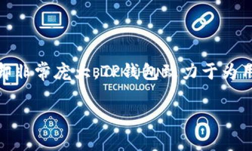 tpwallet（TP钱包）是一款在中国发展起来的数字货币钱包，其主体公司通常在海外设立公司，但在中国的用户群体却非常庞大。TP钱包致力于为用户提供安全、便捷的数字资产存储与交易服务。它支持多种数字货币的管理，包括但不限于主流的比特币、以太坊等。

如果你有其他具体问题或需求，欢迎告诉我！