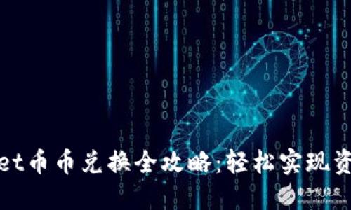 TPWallet币币兑换全攻略：轻松实现资产兑换