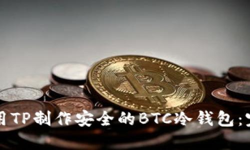 如何使用TP制作安全的BTC冷钱包：完整指南