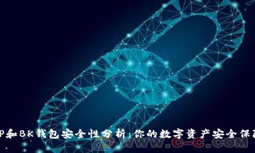 TP和BK钱包安全性分析：你的数字资产安全保障