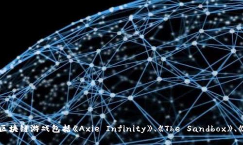 截至我知识的截止日期2023年10月，区块链游戏领域持续发展，多个项目相继推出，因此我无法提供“最新”的区块链游戏名称。不过一些热门的区块链游戏包括《Axie Infinity》、《The Sandbox》、《Gods Unchained》、《Illuvium》以及《Decentraland》等。你可以查阅相关的游戏发布平台或行业新闻网站以获取最新的区块链游戏发布信息。