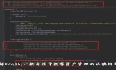 了解Kcash：一款专注于数字