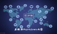 未提供Markdown内容