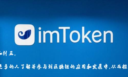 区块链传播是一个涉及区块链技术及其相关信息的传播和推广的概念。随着区块链技术的普及，越来越多的人和组织开始关注并使用这一技术。因此，理解区块链传播的意义、方法以及挑战，对于推动区块链行业的发展具有重要的价值。

**区块链传播的含义**  
区块链传播可以理解为通过各种渠道向大众传递与区块链技术相关的信息和知识。这种传播不仅包括技术层面的内容，还涵盖了应用案例、行业动态、市场趋势等各个方面。通过有效的区块链传播，人们可以更加深入地理解这一复杂的技术，从而促进其在各个行业的应用。

**区块链传播的重要性**  
1. **信息普及**：区块链作为一种新兴技术，很多人对此了解甚少，通过传播可以普及相关知识。
2. **行业透明度**：有效的传播可以提升区块链技术及应用的透明度，有助于增强用户和投资者的信任。
3. **推动创新**：通过传播成功案例和最新研究，可以激发更多的企业和开发者参与到区块链生态中，推动技术创新。

**传播方式**  
1. **社交媒体**：通过Twitter、Facebook、LinkedIn等社交平台，传播区块链相关的信息和动态。
2. **博客与文章**：撰写深入的分析文章和技术博客，分享区块链的应用案例及市场趋势。
3. **视频与直播**：利用视频平台发布讲解区块链技术的视频，进行在线讲座和讨论。
4. **行业会议**：参加区块链相关的研讨会和展览，与业内专家和爱好者分享想法和看法。

**挑战与应对**  
1. **信息过载**：当前关于区块链的信息量庞大，如何筛选有效的信息并传达给目标受众是一个挑战。
2. **技术复杂性**：区块链技术本身的复杂性使得传播者需要具备一定的专业知识。
3. **市场误解**：由于各种错误的信息和宣传，公众对区块链的理解常常存在误解，传播者需对此进行澄清和纠正。

综合而言，区块链传播不仅是对技术本身的推广，也是对整个行业生态的建设。通过有效的传播，我们能够让更多的人了解并参与到区块链的应用和发展中，从而推动这一技术的进一步成熟和广泛应用。