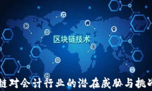 
区块链对会计行业的潜在威胁与挑战分析