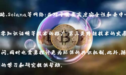 区块链的六层架构详解：构建去中心化应用的基础 

guanjianci区块链, 六层架构, 去中心化, 加密技术

## 内容大纲

1. **引言**
   - 简介区块链技术的背景和重要性
   - 说明本篇文章的目的和结构

2. **区块链的六层架构概述**
   - 定义六层架构
   - 各层的基本功能概述

3. **第一层：物理层**
   - 硬件组成
   - 网络连接的重要性

4. **第二层：数据链层**
   - 数据存储和区块生成
   - 数据链的安全性

5. **第三层：协议层**
   - 共识机制的重要性
   - 各种协议示例（如PoW, PoS等）

6. **第四层：网络层**
   - 节点间的通信
   - 去中心化的网络架构

7. **第五层：合约层**
   - 智能合约的基本概念
   - 如何促进去中心化应用

8. **第六层：应用层**
   - 区块链应用的多样性
   - 不同应用场景的实例

9. **结论**
   - 总结六层架构对区块链的重要性
   - 未来发展的展望

10. **常见问题解答**
    - 相关问题引导

## 正文内容

### 引言

近年来，区块链技术已经从理论走向实践，广泛应用于金融、供应链、医疗等多个领域。作为一种去中心化的分布式账本技术，区块链能够提高数据的安全性、透明度和可追溯性。然而，区块链的复杂性使得很多人对其架构感到困惑。这篇文章将详细解析区块链的六层架构，帮助读者更好地理解区块链如何运作，并为去中心化应用的开发奠定基础。

### 区块链的六层架构概述

区块链技术可以被看作由六个不同的层次组成，每一层都有自己的功能与重要性。这六层架构即物理层、数据链层、协议层、网络层、合约层和应用层。理解这些层次的功能不仅有助于我们深入理解区块链的本质，也为开发者在构建去中心化应用时提供了一个清晰的框架。

### 第一层：物理层

物理层的组成
物理层是区块链的基础，它包括所有的硬件设备，例如，服务器、硬盘、路由器等。这一层涉及到区块链运行所需的所有物理设备，是整个系统正常运作的基石。

网络连接的重要性
物理层的设计要确保区块链网络的高可用性和稳定性，节点之间的网络连接越好，信息传播的效率也越高。因此，在选择和搭建物理层设备时，网络带宽、延迟和冗余等要求都不能忽视。

### 第二层：数据链层

数据存储与区块生成
数据链层是区块链中最核心的部分，负责数据的存储和区块的生成。在这一层，数据以区块的形式串联在一起，形成一条不可篡改的链。每一个区块都包括时间戳、哈希值和前一个区块的哈希值，这样形成的链条可以确保数据在时间上的连贯性。

数据链的安全性
数据链的安全性是通过加密算法和共识机制来实现的，保证了数据的完整性和安全性。只有参与者经过共识认可的区块才能被添加到链中，防止了信息的篡改和伪造。

### 第三层：协议层

共识机制的重要性
协议层是区块链的规则制定层，主要涉及到如何达成共识。不同的区块链采用不同的共识机制，如工作量证明（PoW）、权益证明（PoS）等。这一层负责确保网络中的所有节点对交易的有效性和区块的合法性达成共识。

各种协议示例
在协议层中，PoW主要用于比特币等公链，而PoS则越来越多地被用于新一代区块链，如以太坊2.0。每种共识机制都有其独特的优势与挑战。

### 第四层：网络层

节点间的通信
网络层负责节点之间的信息传播与连接。其设计要保证每个节点能够高效、安全地与其他节点进行互动。这一层的健康状况直接影响到区块链的性能和可靠性。

去中心化的网络架构
由于区块链的去中心化特性，网络层需要设计为一个分布式架构，以避免单点故障的问题。节点之间的连接方式以及数据传播策略将直接影响到网络的效率和安全性。

### 第五层：合约层

智能合约的基本概念
合约层是区块链技术的又一重要组成部分，智能合约是自动执行合约条款的程序。它们适用于各种去中心化应用，能够大大简化交易流程，提高效率。

如何促进去中心化应用
智能合约的出现使得去中心化应用的开发变得更加灵活，各种基于区块链的应用如去中心化金融（DeFi）、NFT市场等都离不开这一层的支持。

### 第六层：应用层

区块链应用的多样性
应用层是区块链架构中直接面向用户的层次。这里可以包含各种去中心化应用，如去中心化交换平台、智能合约市场、数字资产钱包等。每一种应用都有其独特的设计和需求。

不同应用场景的实例
例如，在金融领域，区块链技术可以用于跨境支付；在供应链管理中，可以实现物品追踪；在医疗健康中，可以促进数据共享等。这些应用场景的成功实施，验证了区块链六层架构的有效性。

### 结论

通过对区块链六层架构的分析，我们不仅理解了这一技术的复杂性和多样性，也认识到其在未来的发展潜力。这六层架构为去中心化应用的开发提供了结构性指导，帮助开发者更好地理解和应用区块链技术。未来，随着技术的快速发展与应用的广泛推广，区块链的六层架构将更加成熟。

### 常见问题解答

问题一：区块链的六层架构如何影响其安全性？
区块链的六层架构在本质上是为了确保系统的安全性和可靠性。每一层都起着不同的作用，物理层和数据链层负责硬件及数据的安全存储，协议层确保共识机制的有效性，网络层保障节点之间的通信安全，合约层则通过智能合约控制交易的执行，而应用层则是最终用户与区块链交互的界面。因此，每一层的设计都必须重视安全性，以减少潜在的攻击面和风险。

问题二：为何共识机制对于区块链至关重要？
共识机制是区块链网络中不可或缺的一部分，它确保所有参与节点就网络状态和交易的有效性达成一致。不同的共识机制影响着区块链的效率、去中心化程度和安全性。没有共识机制，区块链将无法有效运作，导致数据的不一致和潜在的欺诈行为。因此，选择合适的共识机制，对于区块链项目的成败具有关键影响。

问题三：智能合约在区块链中的作用是什么？
智能合约是编程代码，自运行在区块链上的合约，能够在满足特定条件时自动执行合同内容。它们在去中心化应用中起着核心作用，通过避免传统中介和自动执行程序，进步提升了交易效率和透明度。智能合约的应用遍及金融服务、供应链管理及其他多种场景，正逐渐改变各行业的运作方式。

问题四：如何选择适合的区块链网络？
选择合适的区块链网络需要考虑多个因素，包括项目的需求、网络的安全性、性能、用户体验和社区支持等。例如，对于需要高交易速率的项目，可以考虑以太坊、Solana等网络；而对于需要高度安全性和去中心化的情况，可能会选择比特币或以太坊。此外，网络的使用成本及可扩展性也非常重要。

问题五：区块链技术的未来发展趋势如何？
随着技术的不断进步，区块链的未来发展趋势可以归纳为几个方面：首先是可扩展性，解决现有区块链网络在处理大量交易时的局限；其次是隐私保护，例如零知识证明等技术的推广；第三是跨链技术的发展，以实现不同区块链之间的互操作性；最后是合规性，随着监管政策的逐步完善，合规化将成为区块链发展的重要方面。

问题六：区块链是否面临技术瓶颈？
尽管区块链技术有广泛的应用潜力，但其也面临一些技术瓶颈，如交易速度、能源消耗、数据存储等。当前的许多区块链网络在交易确认速度方面仍有提升空间，同时也需要探讨更为环保的共识机制。此外，随着数据量的增加，如何高效安全地存储和管理这些数据也将是一个挑战。因此，技术的不断创新是实现区块链广泛应用的关键。 

本文围绕区块链六层架构进行了详细分析，探讨了其安全性、共识机制、智能合约及未来发展等问题，适合对区块链技术有初步了解的读者。希望本文能为你的学习和研究提供帮助。