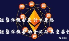 区块链集体维护是什么意