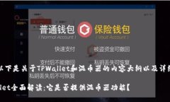 当然，以下是关于TPWalle
