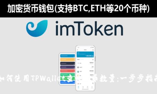 如何使用TPWallet查询持币数量：一步步指南