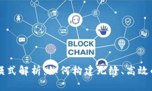 区块链自主开发模式解析：如何构建无缝、高效的区块链解决方案
