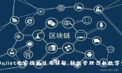 TPWallet观察模式使用详解：