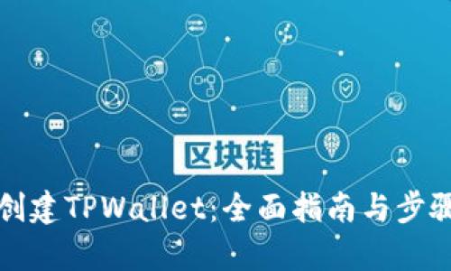 如何创建TPWallet：全面指南与步骤解析