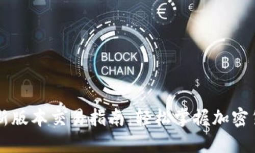 TPWallet最新版本交易指南：轻松掌握加密货币交易技巧