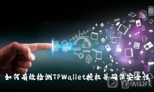 如何有效检测TPWallet授权并确保安全性