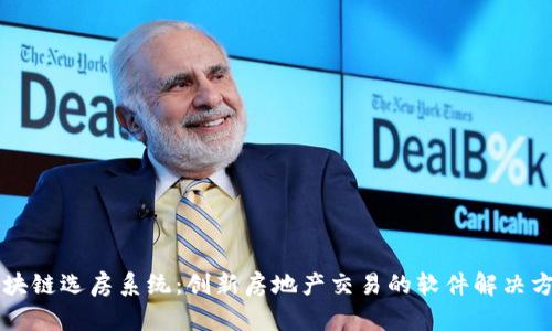 区块链选房系统：创新房地产交易的软件解决方案