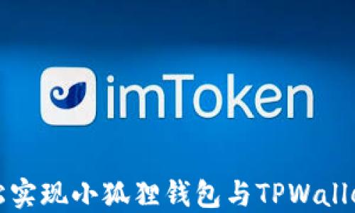 
如何轻松实现小狐狸钱包与TPWallet的同步