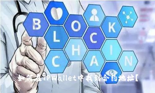 如何在TPWallet中找到合约地址？