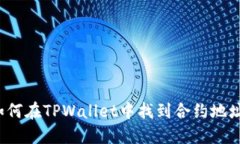 如何在TPWallet中找到合约地