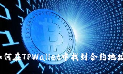 如何在TPWallet中找到合约地址？