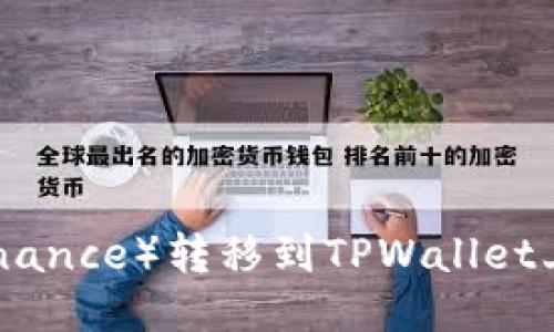 如何将币安（Binance）转移到TPWallet上的火币生态链