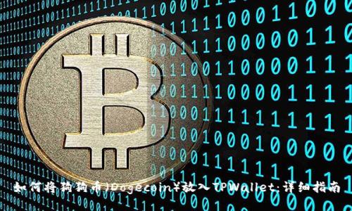 如何将狗狗币（Dogecoin）放入TPWallet：详细指南