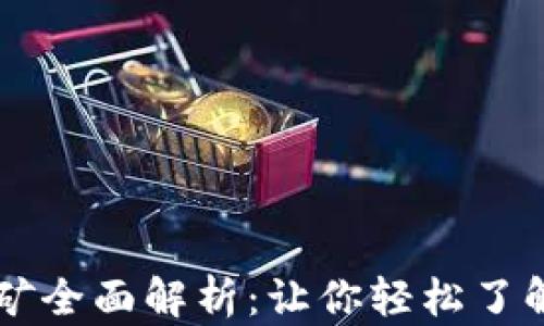 
区块链质押挖矿全面解析：让你轻松了解这项新兴技术