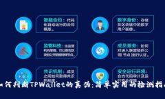 如何判断TPWallet的真伪：简
