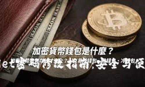 TPWallet密码修改指南：安全与便利并存