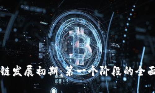 区块链发展初期：第一个阶段的全面解析