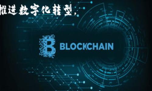 biao ti区块链价值重构的深层原因分析/biao ti
区块链, 价值重构, 数字经济, 去中心化/guanjianci

### 内容主体大纲

1. 引言
   - 什么是区块链
   - 区块链的发展历程
   - 为什么要进行价值重构

2. 区块链技术的核心特征
   - 去中心化
   - 安全性
   - 透明性
   - 可追溯性

3. 区块链价值重构的背景
   - 传统中心化系统的问题
   - 数字经济的发展趋势

4. 区块链价值重构的主要原因
   - 提升效率
   - 降低信任成本
   - 实现数据的安全共享
   - 促进创新

5. 区块链价值重构的潜在影响
   - 对各行业的影响
   - 对经济结构的影响
   - 对社会关系的影响

6. 结论
   - 区块链的未来展望
   - 企业如何适应价值重构

### 引言

区块链是一种去中心化的分布式账本技术，近年来受到了广泛关注。它不仅仅是比特币等加密货币的底层技术，其背后的价值逻辑及其潜在的应用场景正在重新定义我们对价值的理解和重构。为什么区块链可以带来价值的重构？这背后的原因值得深入探讨。

### 区块链技术的核心特征

#### 去中心化

去中心化是区块链的核心特征之一。与传统的中心化模型不同，区块链允许多个节点共同参与决策和数据存储，这减少了单点故障的风险。

#### 安全性

区块链通过加密算法和共识机制确保数据的安全性，使得数据一旦写入几乎不可篡改，从而建立起了高度的信任基础。

#### 透明性

区块链的透明性使得所有交易记录可供公众查询，减少了信息不对称的问题。这种透明性不仅增强了用户的信任，也提高了商业的合规性。

#### 可追溯性

每一笔交易都被记录在链上且可追溯，使得供应链的每一步都可以被验证，防止了造假和欺诈行为。

### 区块链价值重构的背景

#### 传统中心化系统的问题

传统中心化系统存在着多种问题，如信息不对称、信任缺失、数据安全性低等。这些问题在数字经济的迅速发展下尤为突出，使得企业和个人面临着巨大的信任成本。

#### 数字经济的发展趋势

随着互联网技术的进步与普及，数字经济正在成为推动全球经济增长的重要力量，而区块链的出现正好为这种发展提供了新的支撑，助力实现价值重构。

### 区块链价值重构的主要原因

#### 提升效率

区块链通过自动化与智能合约等技术手段显著提升了交易的效率，减少了中介环节，从而加速了交易的处理速度。

#### 降低信任成本

区块链的去中心化特性减少了对第三方的依赖，降低了各方之间的信任成本。通过技术建立起的信任，使得交易行为更加频繁。

#### 实现数据的安全共享

区块链技术支持数据的安全共享，各方可以在确保安全的前提下自由交流数据，助力信息流的高效流通。

#### 促进创新

区块链的出现为企业提供了新的商业模式，如共享经济、去中心化金融等，促进创新也促进了各行业的发展。

### 区块链价值重构的潜在影响

#### 对各行业的影响

区块链技术的应用对金融、医疗、物流等行业产生了深远的影响。各行业的业务流程正在因区块链技术的介入而发生变化。

#### 对经济结构的影响

区块链技术的广泛应用将推动经济结构的变革，传统行业需要转型才能适应这一变化，进而引领新的经济形态出现。

#### 对社会关系的影响

区块链构建的新型信任机制将影响人与人、人与企业以及企业与企业之间的关系，可能会导致社会结构的重组。

### 结论

#### 区块链的未来展望

随着技术的不断发展与应用场景的拓展，区块链将将在未来的发展中继续发挥重要作用。它不仅能带来效率提升，还可能重塑传统商业环境。

#### 企业如何适应价值重构

企业应该及时关注区块链技术的动态，并了解其对行业的影响。同时应提前部署相应的策略，以迎合这一价值重构的浪潮。

---

### 相关问题及详细介绍

#### 问题1：区块链技术如何解决传统中心化系统的问题？

区块链技术的优势
传统中心化系统通常面临的最大问题是信任的缺失。在许多情况下，交易双方必须依赖于第三方（如银行、监管机构）来保证交易的有效性和安全性。这不仅增加了额外的成本，也容易导致信息不对称、欺诈和误解。区块链技术的引入，正是为了应对这些问题。
首先，区块链的去中心化特性允许数据在多个节点上分散存储，这意味着没有任意单一实体可以控制整个系统。这种构架消除了单点故障的风险，并使得系统具有更高的容错能力。
其次，区块链利用加密技术确保数据的安全性。一旦数据记录在区块链上，几乎不可能被篡改，不仅保证了数据的完整性，也增强了用户的信任。
再者，区块链确保所有交易是全透明的，参与者可以随时验证交易的真实性。这种透明性降低了信息不对称的问题，使得参与者能够更可靠地进行交易，从而提升了整体交易效率。

#### 问题2：区块链如何提高效率并减少中介成本？

提升效率的机制
在传统的商业模式中，许多交易需要经过多个中介环节（如银行、律师、会计师等），这不仅增加了时间成本，还提高了交易费用。而区块链通过智能合约的方式显著提高了交易的效率。
智能合约是区块链上的自动执行合约，一旦预设的条件被满足，合约就会自动执行，而无须人为的介入。这一特性大大减少了交易的处理时间，同时降低了依赖中介带来的额外成本。
此外，因区块链使用分布式账本，所有参与者都可以实时访问和更新信息，这使得交易流程更加简洁，减少了信息传递的延迟。这样一来，企业能够更快速地响应市场需求。
总体来看，区块链能够有效地缩短交易周期，降低运输和结算的时间成本，实现高效的价值传递。

#### 问题3：区块链如何实现数据的安全共享？

数据安全共享的机制
在数字经济时代，数据已成为非常重要的资产。然而，数据共享的同时也伴随着数据安全和隐私保护的风险。区块链技术通过其特有的机制为数据的安全共享提供了保障。
首先，通过去中心化的方式，数据不再存储在单一的服务器上，而是分散在网络中的所有参与节点。即使某个节点遭到攻击，整个系统仍然能够正常运作，这大大增强了数据的安全性。
其次，区块链记录了所有的交易信息，具备不可篡改的特性，确保了信息在传输过程中的完整性。同时，区块链利用加密技术保证了信息的安全，只有合法用户才能访问和共享数据。
此外，区块链的透明性使参与者能够实时监控数据的使用情况，提高了数据共享的责任感和信任度。这种透明的共享模式促进了信息的快速流通，同时保障了各方的权利。

#### 问题4：区块链重构后的商业模式是什么样的？

新的商业模式探索
区块链技术的应用引发了新商业模式的出现。例如，去中心化金融（DeFi）允许用户无需依赖于传统金融机构直接进行借贷、交易及其他金融服务。一些新兴的区块链平台正在探索共享经济，如共享出行、共享住宿等，这些模式不再依赖于中央化的服务平台，而是通过去中心化的网络促进资源的配置。
此外，基于区块链的品牌信任机制正在重塑消费者与品牌之间的关系。消费者可以通过区块链验证产品的来源和真伪，增强了消费者对品牌的信任，进而推动其消费决策。
在供应链管理方面，区块链技术提高了透明度和可追溯性，形成了一个终端到终端的追踪体系，使产品在整个生命周期中都能被监控，从而提升了供应链的效率。
综上所述，区块链不仅在技术上革新了商业运作的方式，还在商业逻辑上重构了传统的价值链，推动了各行业的变革。

#### 问题5：区块链对社会关系的影响是什么？

重塑社会信任关系
区块链技术的引入能够重塑人与人、人与企业及企业与企业之间的信任关系。在传统模式中，信任的建立往往依赖于中介或权威机构，而区块链通过透明和可验证的机制，使得这一过程变得更加高效和直接。
首先，区块链的透明性意味着每个参与者都可以查看相应的交易记录，从而减少了信息不对称的情况。人们能够基于相同的数据进行决策，增强了彼此之间的信任。
其次，区块链的去中心化特性使得人与企业之间的关系不再依赖于某一特定实体。用户可以直接与服务提供商进行交易，这种直接互动提高了客户的参与感和满意度。
此外，区块链还促进了社会责任感的增强。借助区块链技术，企业和组织能够更加透明地展现其业务实践，从而增强公众的信任和支持。
因此，区块链不仅能提升商业效率，还能重构社会关系，推动社会的健康发展。

#### 问题6：企业如何适应区块链带来的价值重构？

企业的应对策略
面对区块链所带来的价值重构，企业需要及时调整自身的战略与模式，以迎合这一趋势。首先，企业需要建立对区块链技术的认知，主动了解其在自己行业中的应用潜力及未来发展方向。
其次，企业可以寻求与区块链技术公司的合作，探索合适的应用场景。通过合作，企业能够降低技术应用的风险，提高其市场竞争力。
同时，企业还需重视人才的引进和培养，建立拥有区块链技术背景的团队，以提升企业内部的创新能力。在技术与应用相结合中，加速推进数字化转型。
最后，企业应当积极参与区块链社区和行业协会，借助资源整合、信息共享和合作创新，加速在区块链领域的布局。
综上所述，企业不仅要正视区块链带来的挑战，也应把握其所带来的机遇，以实现可持续发展。

以上是围绕“区块链价值重构的原因是什么”主题的详细内容和相关问题解析，帮助更全面地理解区块链技术及其影响。