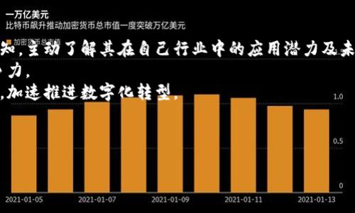 biao ti区块链价值重构的深层原因分析/biao ti
区块链, 价值重构, 数字经济, 去中心化/guanjianci

### 内容主体大纲

1. 引言
   - 什么是区块链
   - 区块链的发展历程
   - 为什么要进行价值重构

2. 区块链技术的核心特征
   - 去中心化
   - 安全性
   - 透明性
   - 可追溯性

3. 区块链价值重构的背景
   - 传统中心化系统的问题
   - 数字经济的发展趋势

4. 区块链价值重构的主要原因
   - 提升效率
   - 降低信任成本
   - 实现数据的安全共享
   - 促进创新

5. 区块链价值重构的潜在影响
   - 对各行业的影响
   - 对经济结构的影响
   - 对社会关系的影响

6. 结论
   - 区块链的未来展望
   - 企业如何适应价值重构

### 引言

区块链是一种去中心化的分布式账本技术，近年来受到了广泛关注。它不仅仅是比特币等加密货币的底层技术，其背后的价值逻辑及其潜在的应用场景正在重新定义我们对价值的理解和重构。为什么区块链可以带来价值的重构？这背后的原因值得深入探讨。

### 区块链技术的核心特征

#### 去中心化

去中心化是区块链的核心特征之一。与传统的中心化模型不同，区块链允许多个节点共同参与决策和数据存储，这减少了单点故障的风险。

#### 安全性

区块链通过加密算法和共识机制确保数据的安全性，使得数据一旦写入几乎不可篡改，从而建立起了高度的信任基础。

#### 透明性

区块链的透明性使得所有交易记录可供公众查询，减少了信息不对称的问题。这种透明性不仅增强了用户的信任，也提高了商业的合规性。

#### 可追溯性

每一笔交易都被记录在链上且可追溯，使得供应链的每一步都可以被验证，防止了造假和欺诈行为。

### 区块链价值重构的背景

#### 传统中心化系统的问题

传统中心化系统存在着多种问题，如信息不对称、信任缺失、数据安全性低等。这些问题在数字经济的迅速发展下尤为突出，使得企业和个人面临着巨大的信任成本。

#### 数字经济的发展趋势

随着互联网技术的进步与普及，数字经济正在成为推动全球经济增长的重要力量，而区块链的出现正好为这种发展提供了新的支撑，助力实现价值重构。

### 区块链价值重构的主要原因

#### 提升效率

区块链通过自动化与智能合约等技术手段显著提升了交易的效率，减少了中介环节，从而加速了交易的处理速度。

#### 降低信任成本

区块链的去中心化特性减少了对第三方的依赖，降低了各方之间的信任成本。通过技术建立起的信任，使得交易行为更加频繁。

#### 实现数据的安全共享

区块链技术支持数据的安全共享，各方可以在确保安全的前提下自由交流数据，助力信息流的高效流通。

#### 促进创新

区块链的出现为企业提供了新的商业模式，如共享经济、去中心化金融等，促进创新也促进了各行业的发展。

### 区块链价值重构的潜在影响

#### 对各行业的影响

区块链技术的应用对金融、医疗、物流等行业产生了深远的影响。各行业的业务流程正在因区块链技术的介入而发生变化。

#### 对经济结构的影响

区块链技术的广泛应用将推动经济结构的变革，传统行业需要转型才能适应这一变化，进而引领新的经济形态出现。

#### 对社会关系的影响

区块链构建的新型信任机制将影响人与人、人与企业以及企业与企业之间的关系，可能会导致社会结构的重组。

### 结论

#### 区块链的未来展望

随着技术的不断发展与应用场景的拓展，区块链将将在未来的发展中继续发挥重要作用。它不仅能带来效率提升，还可能重塑传统商业环境。

#### 企业如何适应价值重构

企业应该及时关注区块链技术的动态，并了解其对行业的影响。同时应提前部署相应的策略，以迎合这一价值重构的浪潮。

---

### 相关问题及详细介绍

#### 问题1：区块链技术如何解决传统中心化系统的问题？

区块链技术的优势
传统中心化系统通常面临的最大问题是信任的缺失。在许多情况下，交易双方必须依赖于第三方（如银行、监管机构）来保证交易的有效性和安全性。这不仅增加了额外的成本，也容易导致信息不对称、欺诈和误解。区块链技术的引入，正是为了应对这些问题。
首先，区块链的去中心化特性允许数据在多个节点上分散存储，这意味着没有任意单一实体可以控制整个系统。这种构架消除了单点故障的风险，并使得系统具有更高的容错能力。
其次，区块链利用加密技术确保数据的安全性。一旦数据记录在区块链上，几乎不可能被篡改，不仅保证了数据的完整性，也增强了用户的信任。
再者，区块链确保所有交易是全透明的，参与者可以随时验证交易的真实性。这种透明性降低了信息不对称的问题，使得参与者能够更可靠地进行交易，从而提升了整体交易效率。

#### 问题2：区块链如何提高效率并减少中介成本？

提升效率的机制
在传统的商业模式中，许多交易需要经过多个中介环节（如银行、律师、会计师等），这不仅增加了时间成本，还提高了交易费用。而区块链通过智能合约的方式显著提高了交易的效率。
智能合约是区块链上的自动执行合约，一旦预设的条件被满足，合约就会自动执行，而无须人为的介入。这一特性大大减少了交易的处理时间，同时降低了依赖中介带来的额外成本。
此外，因区块链使用分布式账本，所有参与者都可以实时访问和更新信息，这使得交易流程更加简洁，减少了信息传递的延迟。这样一来，企业能够更快速地响应市场需求。
总体来看，区块链能够有效地缩短交易周期，降低运输和结算的时间成本，实现高效的价值传递。

#### 问题3：区块链如何实现数据的安全共享？

数据安全共享的机制
在数字经济时代，数据已成为非常重要的资产。然而，数据共享的同时也伴随着数据安全和隐私保护的风险。区块链技术通过其特有的机制为数据的安全共享提供了保障。
首先，通过去中心化的方式，数据不再存储在单一的服务器上，而是分散在网络中的所有参与节点。即使某个节点遭到攻击，整个系统仍然能够正常运作，这大大增强了数据的安全性。
其次，区块链记录了所有的交易信息，具备不可篡改的特性，确保了信息在传输过程中的完整性。同时，区块链利用加密技术保证了信息的安全，只有合法用户才能访问和共享数据。
此外，区块链的透明性使参与者能够实时监控数据的使用情况，提高了数据共享的责任感和信任度。这种透明的共享模式促进了信息的快速流通，同时保障了各方的权利。

#### 问题4：区块链重构后的商业模式是什么样的？

新的商业模式探索
区块链技术的应用引发了新商业模式的出现。例如，去中心化金融（DeFi）允许用户无需依赖于传统金融机构直接进行借贷、交易及其他金融服务。一些新兴的区块链平台正在探索共享经济，如共享出行、共享住宿等，这些模式不再依赖于中央化的服务平台，而是通过去中心化的网络促进资源的配置。
此外，基于区块链的品牌信任机制正在重塑消费者与品牌之间的关系。消费者可以通过区块链验证产品的来源和真伪，增强了消费者对品牌的信任，进而推动其消费决策。
在供应链管理方面，区块链技术提高了透明度和可追溯性，形成了一个终端到终端的追踪体系，使产品在整个生命周期中都能被监控，从而提升了供应链的效率。
综上所述，区块链不仅在技术上革新了商业运作的方式，还在商业逻辑上重构了传统的价值链，推动了各行业的变革。

#### 问题5：区块链对社会关系的影响是什么？

重塑社会信任关系
区块链技术的引入能够重塑人与人、人与企业及企业与企业之间的信任关系。在传统模式中，信任的建立往往依赖于中介或权威机构，而区块链通过透明和可验证的机制，使得这一过程变得更加高效和直接。
首先，区块链的透明性意味着每个参与者都可以查看相应的交易记录，从而减少了信息不对称的情况。人们能够基于相同的数据进行决策，增强了彼此之间的信任。
其次，区块链的去中心化特性使得人与企业之间的关系不再依赖于某一特定实体。用户可以直接与服务提供商进行交易，这种直接互动提高了客户的参与感和满意度。
此外，区块链还促进了社会责任感的增强。借助区块链技术，企业和组织能够更加透明地展现其业务实践，从而增强公众的信任和支持。
因此，区块链不仅能提升商业效率，还能重构社会关系，推动社会的健康发展。

#### 问题6：企业如何适应区块链带来的价值重构？

企业的应对策略
面对区块链所带来的价值重构，企业需要及时调整自身的战略与模式，以迎合这一趋势。首先，企业需要建立对区块链技术的认知，主动了解其在自己行业中的应用潜力及未来发展方向。
其次，企业可以寻求与区块链技术公司的合作，探索合适的应用场景。通过合作，企业能够降低技术应用的风险，提高其市场竞争力。
同时，企业还需重视人才的引进和培养，建立拥有区块链技术背景的团队，以提升企业内部的创新能力。在技术与应用相结合中，加速推进数字化转型。
最后，企业应当积极参与区块链社区和行业协会，借助资源整合、信息共享和合作创新，加速在区块链领域的布局。
综上所述，企业不仅要正视区块链带来的挑战，也应把握其所带来的机遇，以实现可持续发展。

以上是围绕“区块链价值重构的原因是什么”主题的详细内容和相关问题解析，帮助更全面地理解区块链技术及其影响。