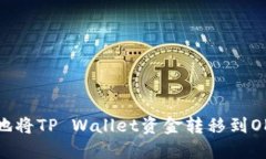 如何安全地将TP Wallet资金