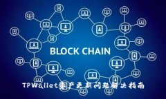 TPWallet资产更新问题解决指
