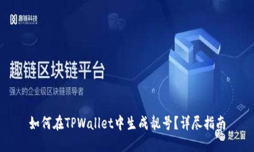 如何在TPWallet中生成靓号？详尽指南